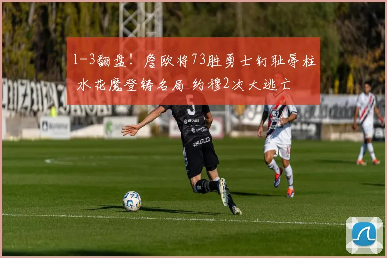 1-3翻盘！詹欧将73胜勇士钉耻辱柱 水花魔登铸名局 约穆2次大逃亡