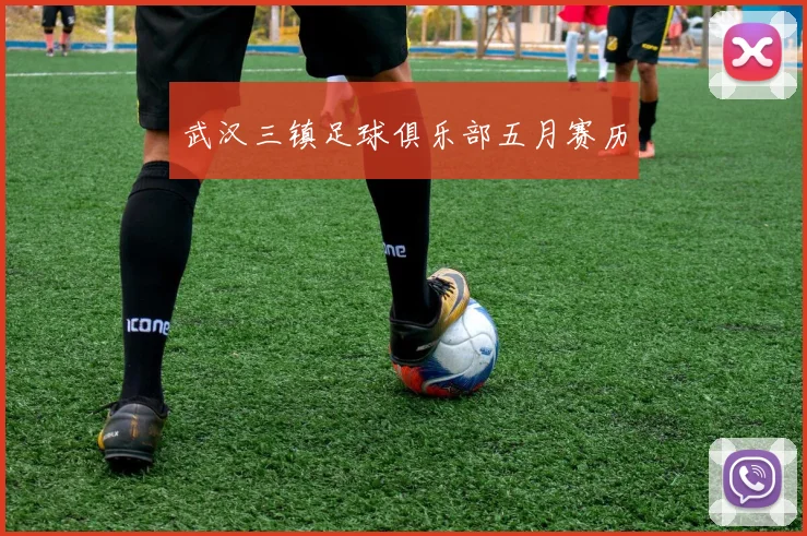 武汉三镇足球俱乐部五月赛历