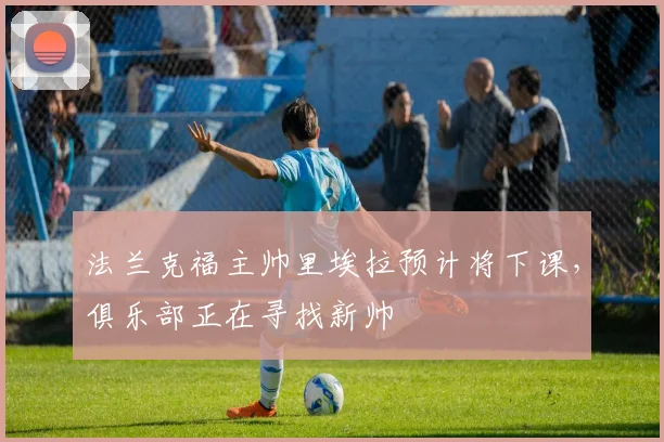 法兰克福主帅里埃拉预计将下课，俱乐部正在寻找新帅