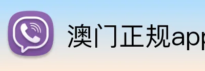 澳门正规app下载 品牌标识